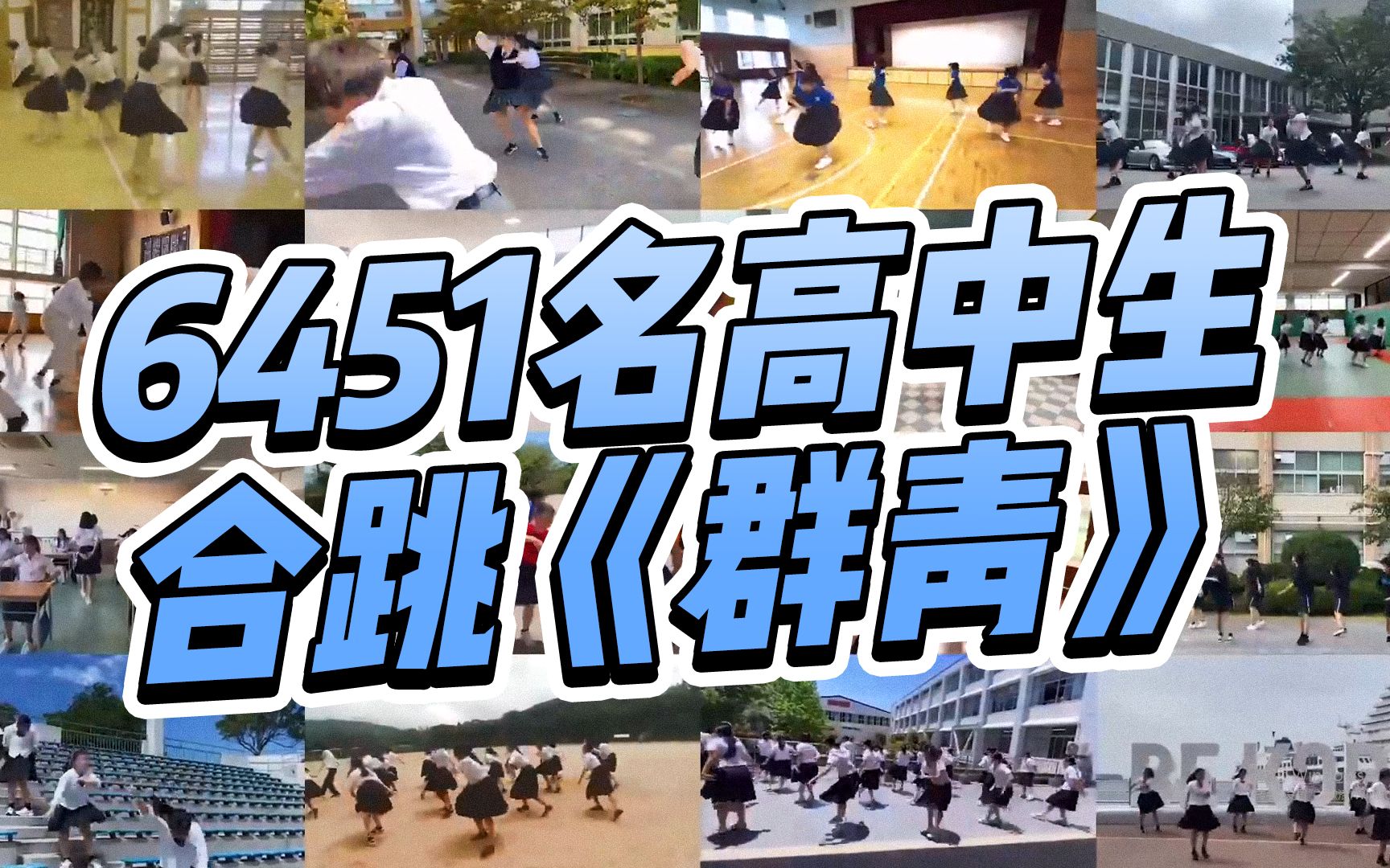 日本高中社团6451名学生，隔空合跳YOASOBI的《群青》，好燃好青春！