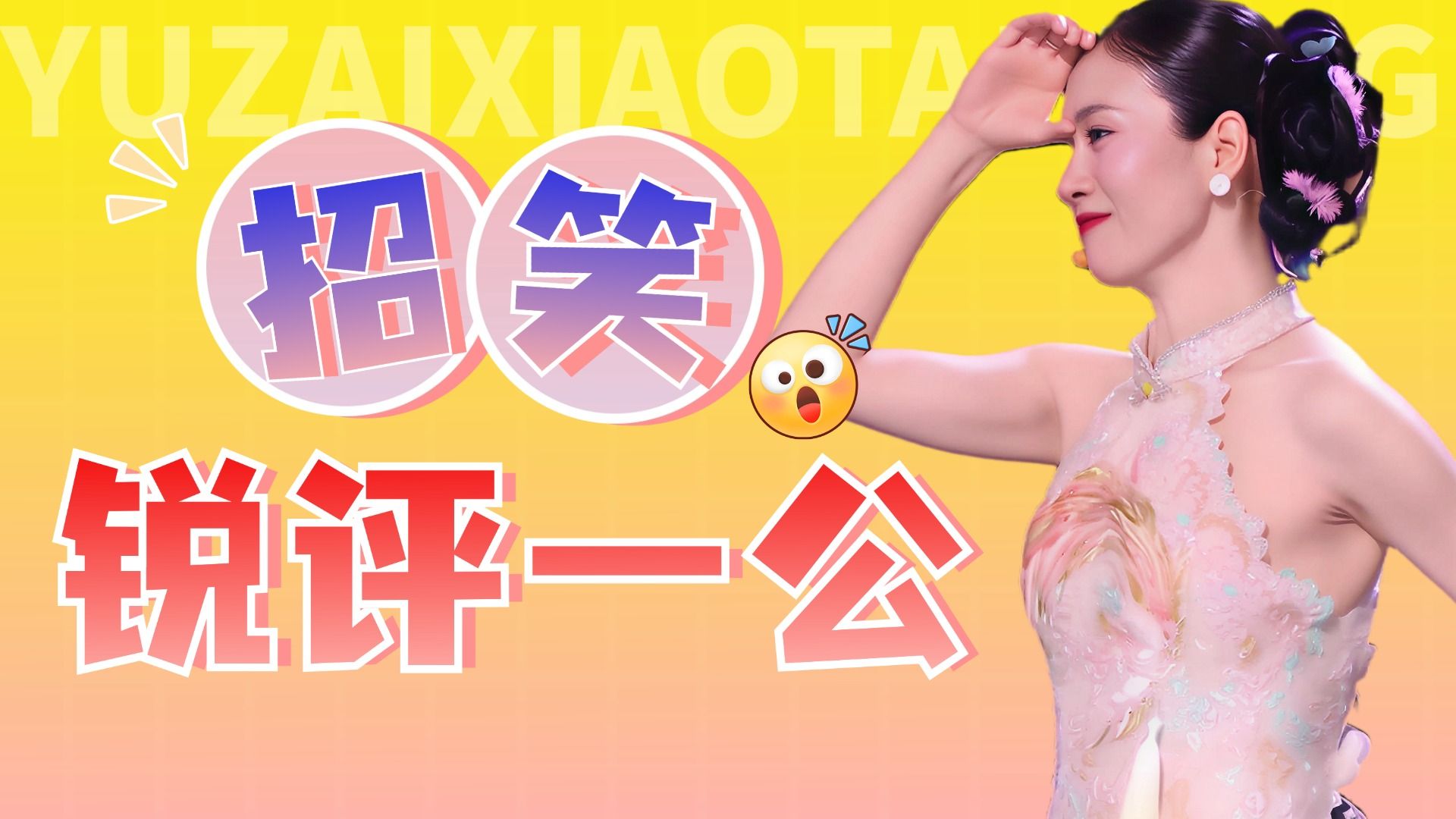 直播做局，跑调全闭麦，一公闹麻了《乘风2026》
