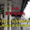 日本贫富差距大，可怜的穷人们自己却不知道，每天活在自己的世界#带你看世界  #环球旅行 #日本