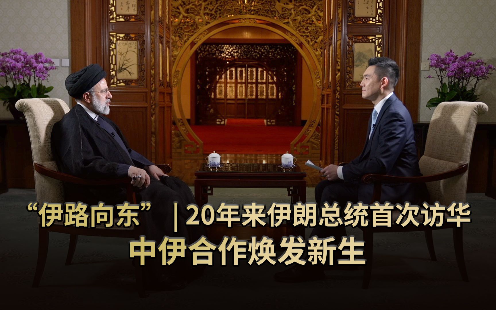 “伊路向东” |20年来伊朗总统首次访华中伊合作焕发新生哔哩哔哩bilibili