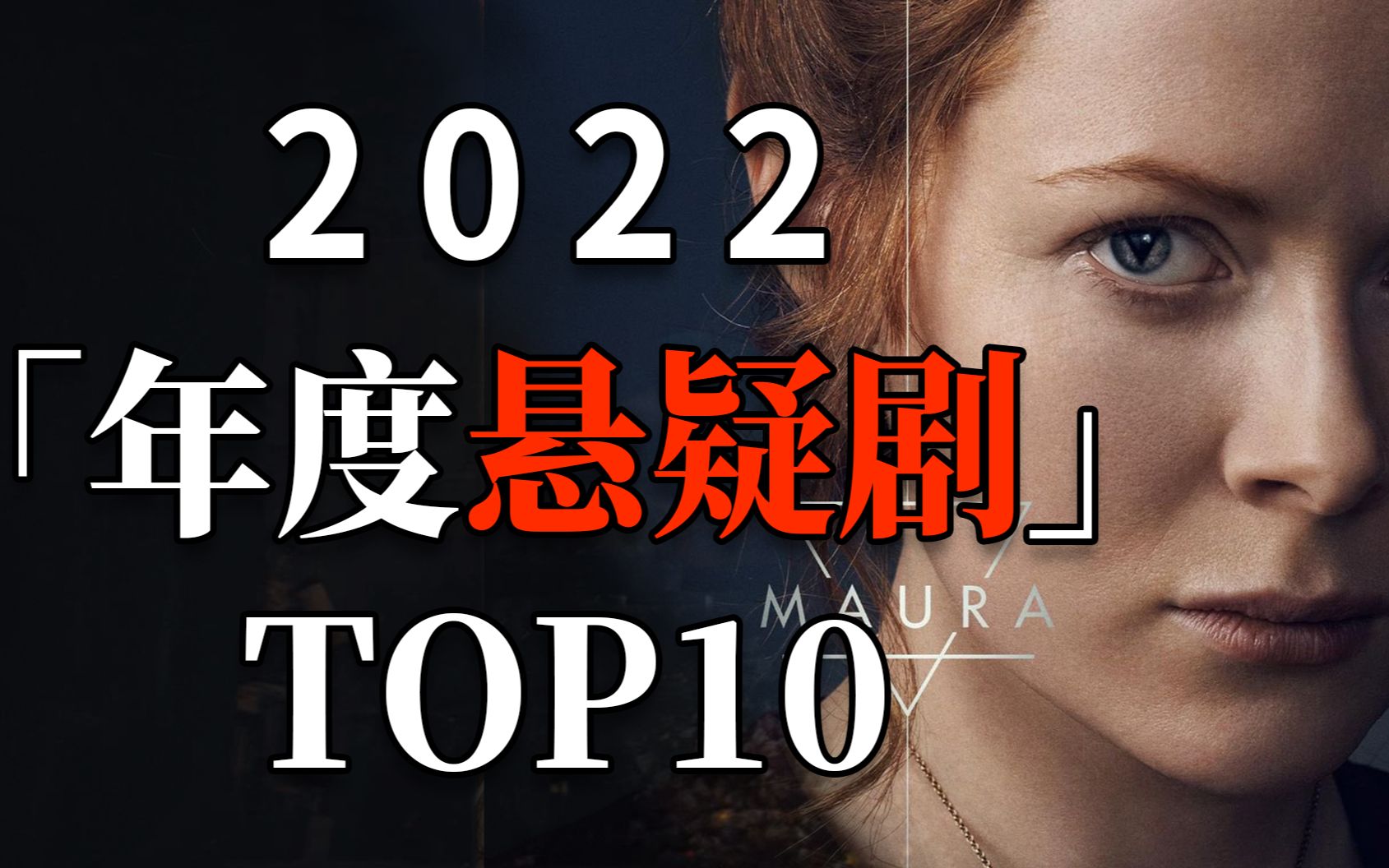 【剧荒宝藏】2022悬疑剧天花板TOP10！紧张刺激到通宵看完！