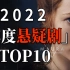 【剧荒宝藏】2022悬疑剧天花板TOP10！紧张刺激到通宵看完！