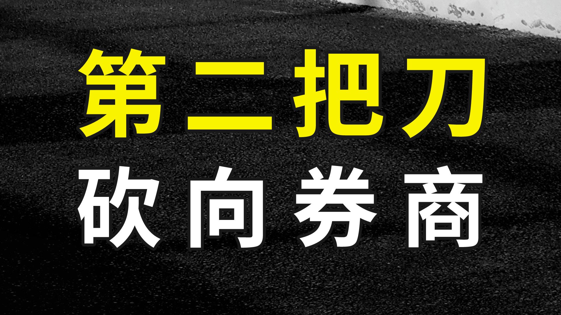 一个月套利超6000万:第二把刀,砍向券商!哔哩哔哩bilibili