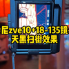 索尼zve10+18-135镜头，半画幅和阳光头的夜景扫街