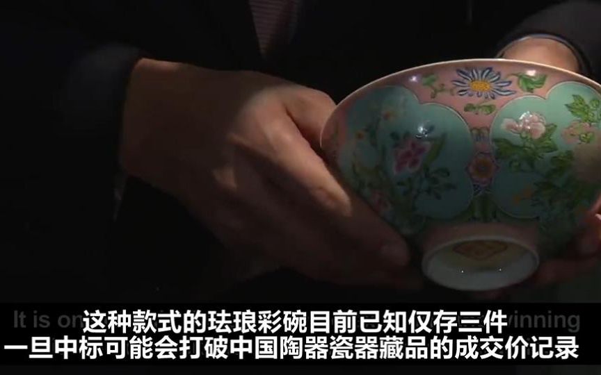 清康熙粉红地珐琅彩开光花卉碗有望刷新中国瓷器世界拍卖纪录