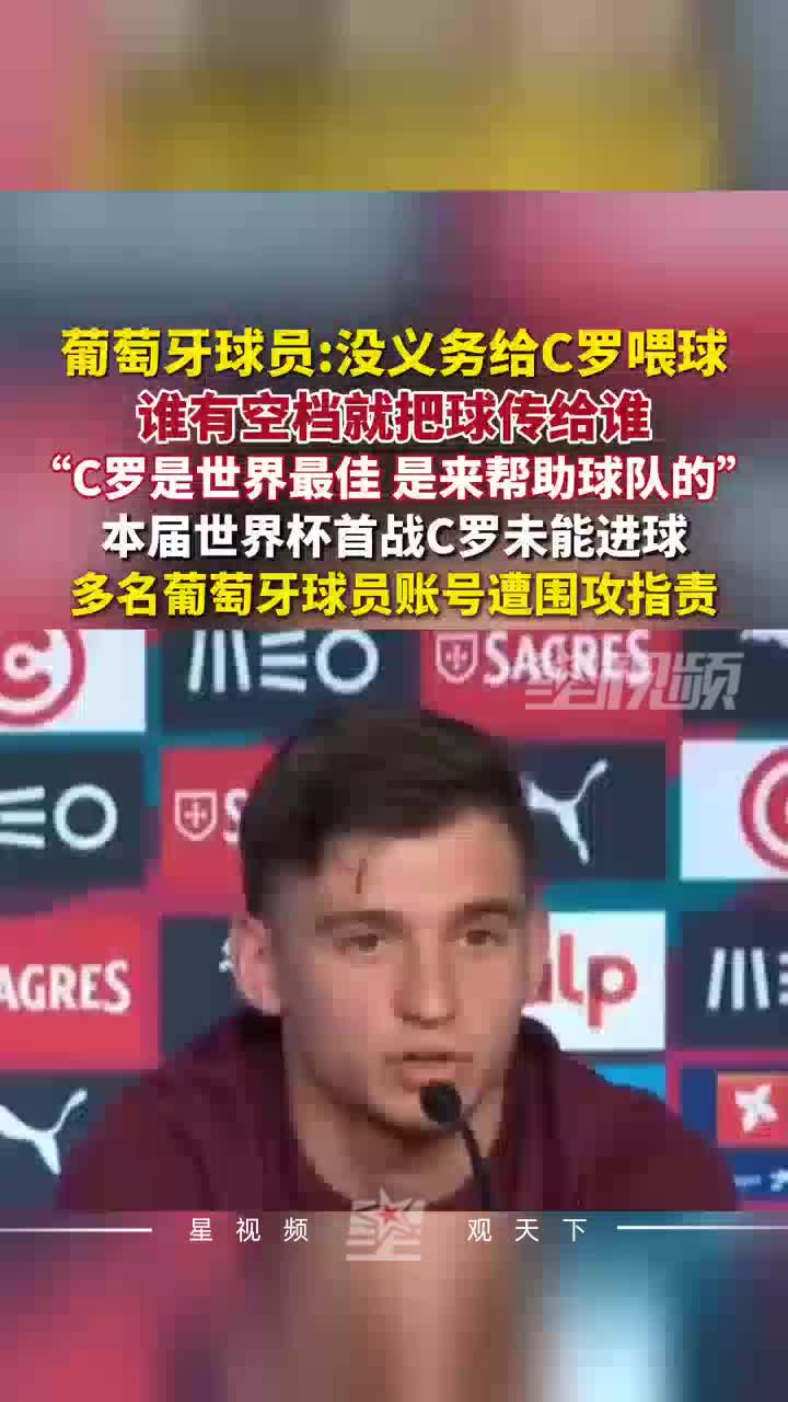 葡萄牙球员说没义务给C罗喂球，谁有空档球就传给谁
