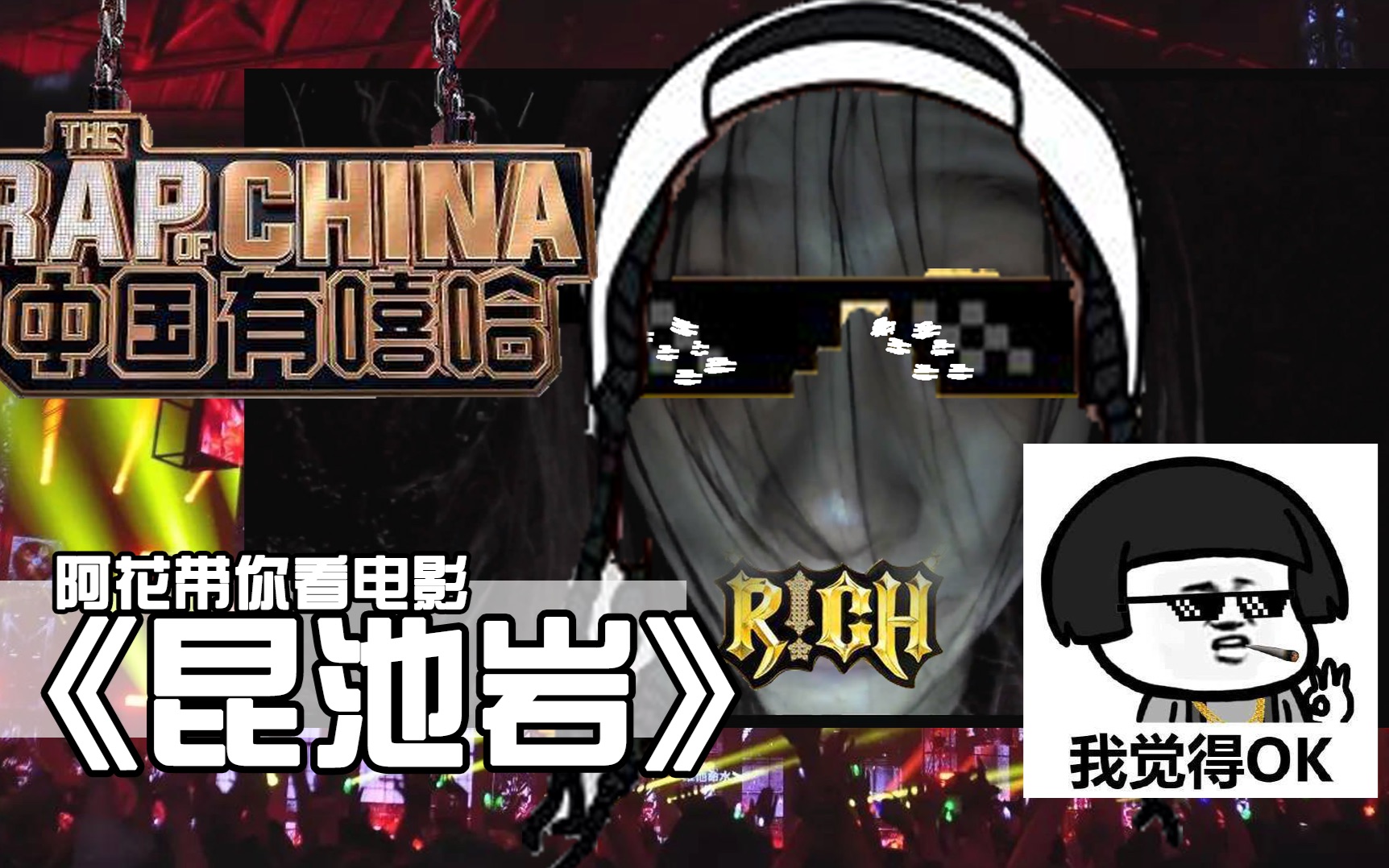【阿花带你看电影】《女鬼有嘻哈》c位 昆池岩大眼萌鬼在线软萌b-box