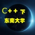 C++(下)—东南大学