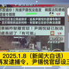 2025.1.8（新闻大白话）韩国法院再发逮捕令，尹锡悦官邸设三防线拒捕