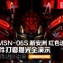 RG MSN-06S 新安洲红色透明版 透明件打磨抛光全演示