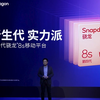 高通发布第四代骁龙8s移动平台，彻底抛弃小核，性能提升31%，旗舰性能普及化抢占中高端市场，小米OPPO星纪魅族等首批搭载