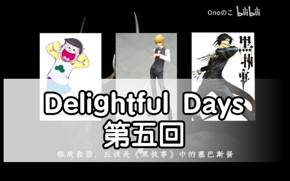 【个人字幕】爱哭D的大学轶事 小野大辅Delightful Days第五回哔哩哔哩 (゜゜)つロ 干杯~bilibili