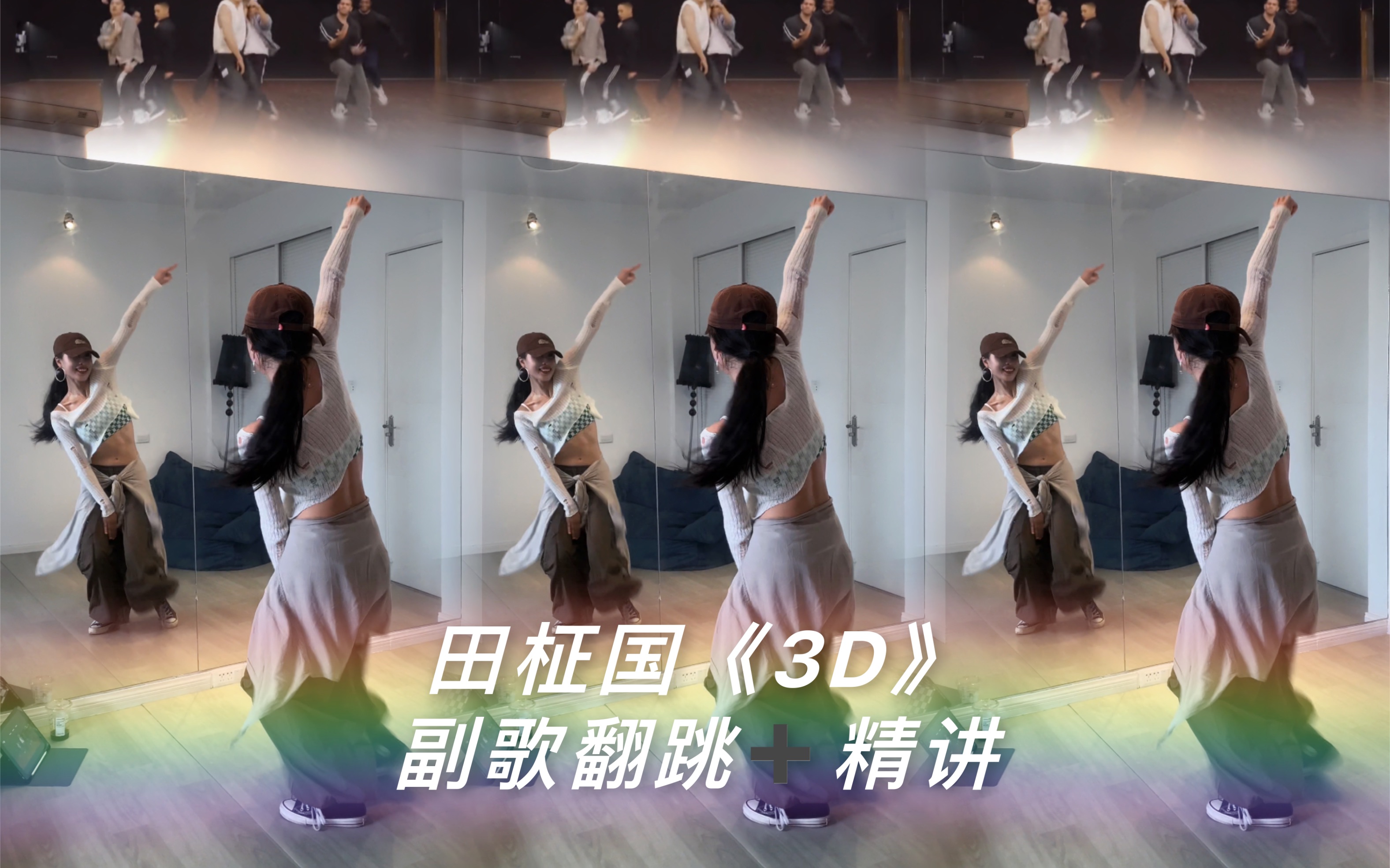 【叶子教程】田柾国《3D》舞蹈教学