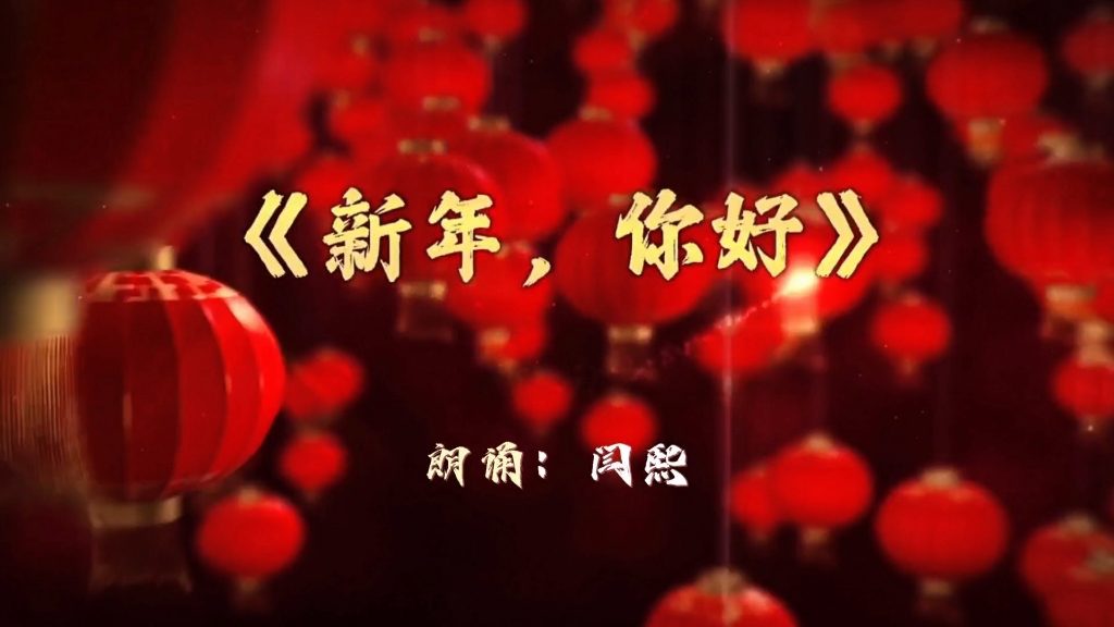 《新年，你好》汪国真朗诵稿