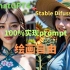 【ChatGPT-4+Stable Difussion】，100%实现prompt绘画自由
