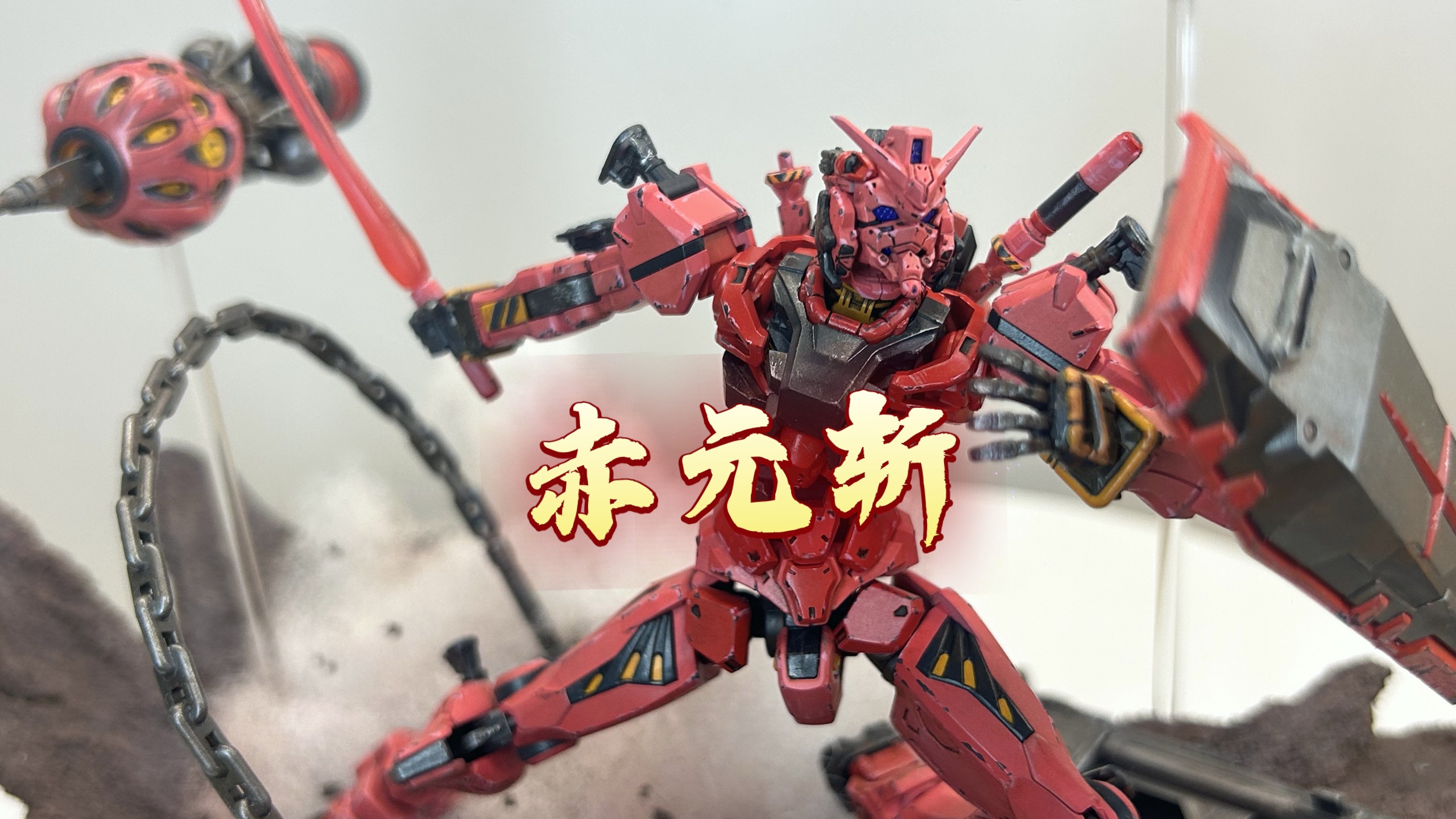 【一个月的战争】赤元斩 HG红高达喷涂场景制作过程