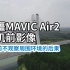 大疆MAVIC Air2飞行航拍大桥撞树炸机前最后影像