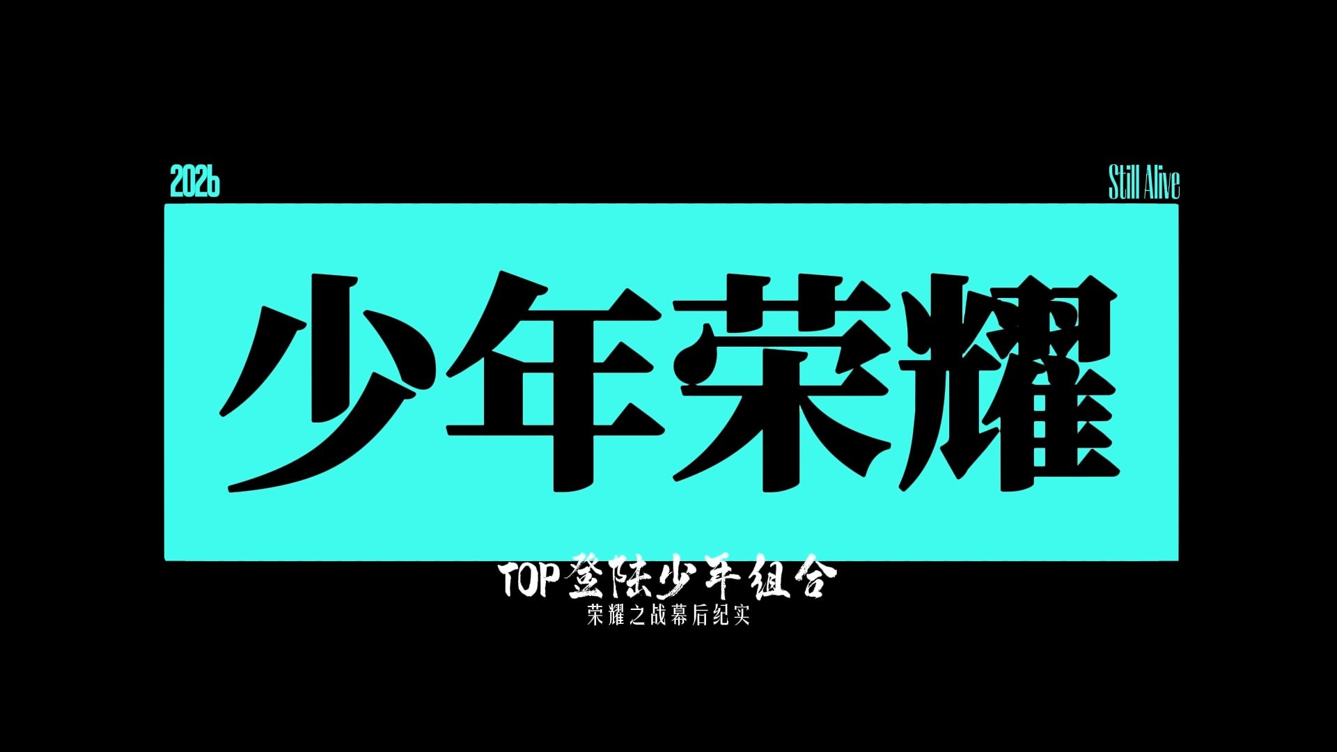 【登陆少年】TOP登陆少年组合荣耀之战幕后纪实——「少年荣耀」预告