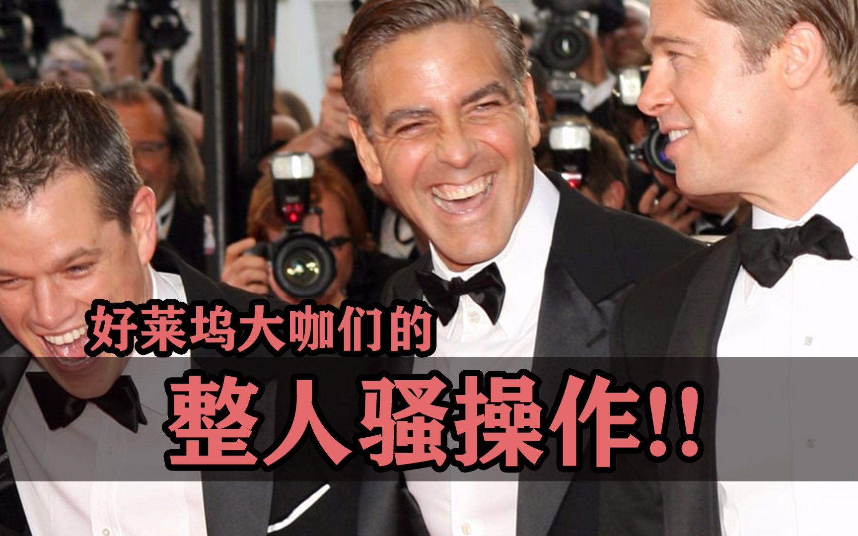 好莱坞大咖们的整人骚操作！