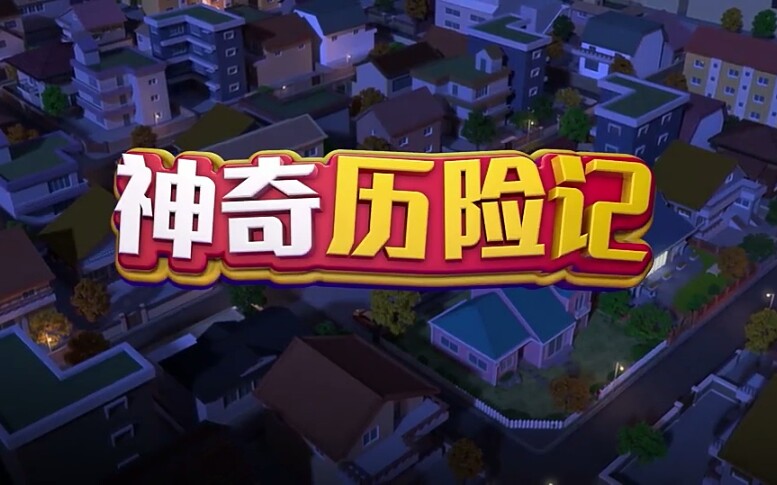 神奇历险记之盟卡车神片头曲