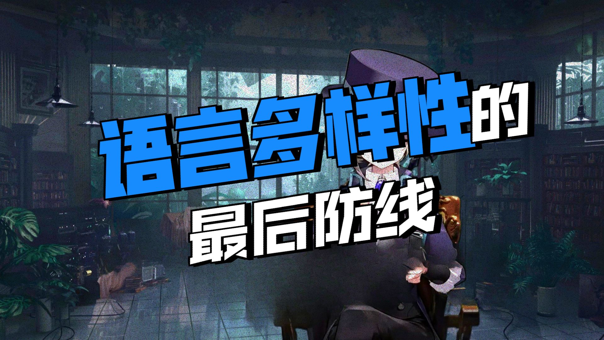 外刊英音朗读 | 如何保护濒危语言 |【维尔汀】