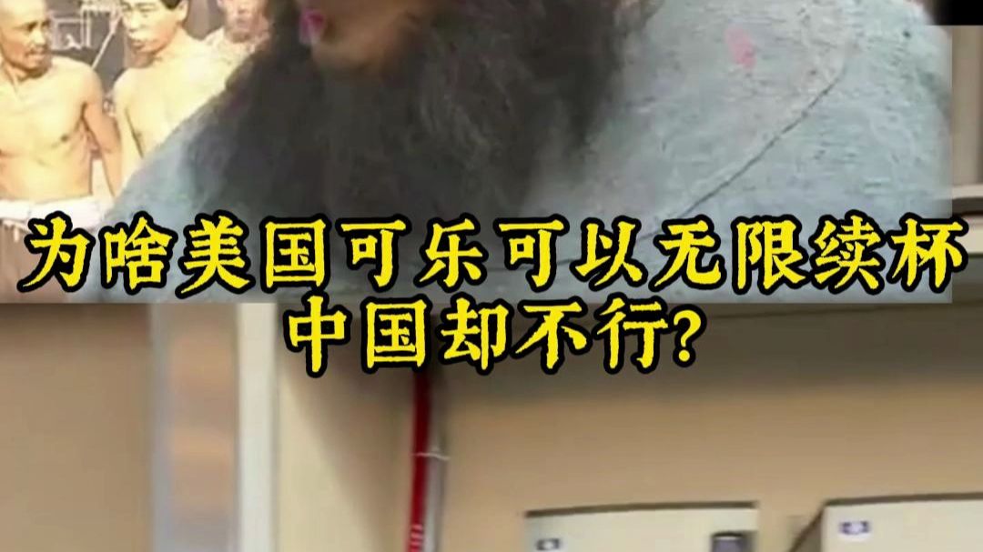 为啥美国快餐店可乐可以无限续杯，中国却不行？