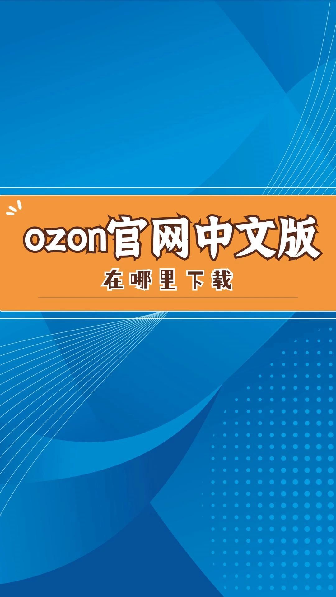 ozon官网中文版在哪里下载呢？ozon官网中文版链接在哪？