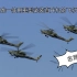 【军事】 世界上唯一使用重型武装直升机的表演队，“金雕”飞行表演队