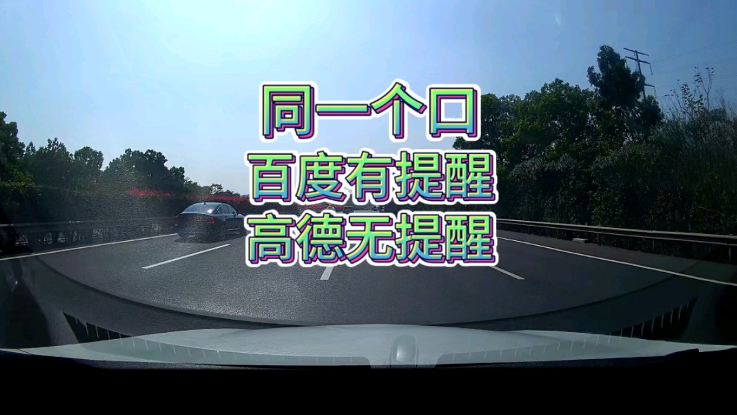 相同路线百度地图提醒2公里后靠左，高德地图没有提醒？！啥情况