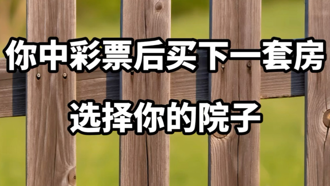 【做梦素材】选择你的院子