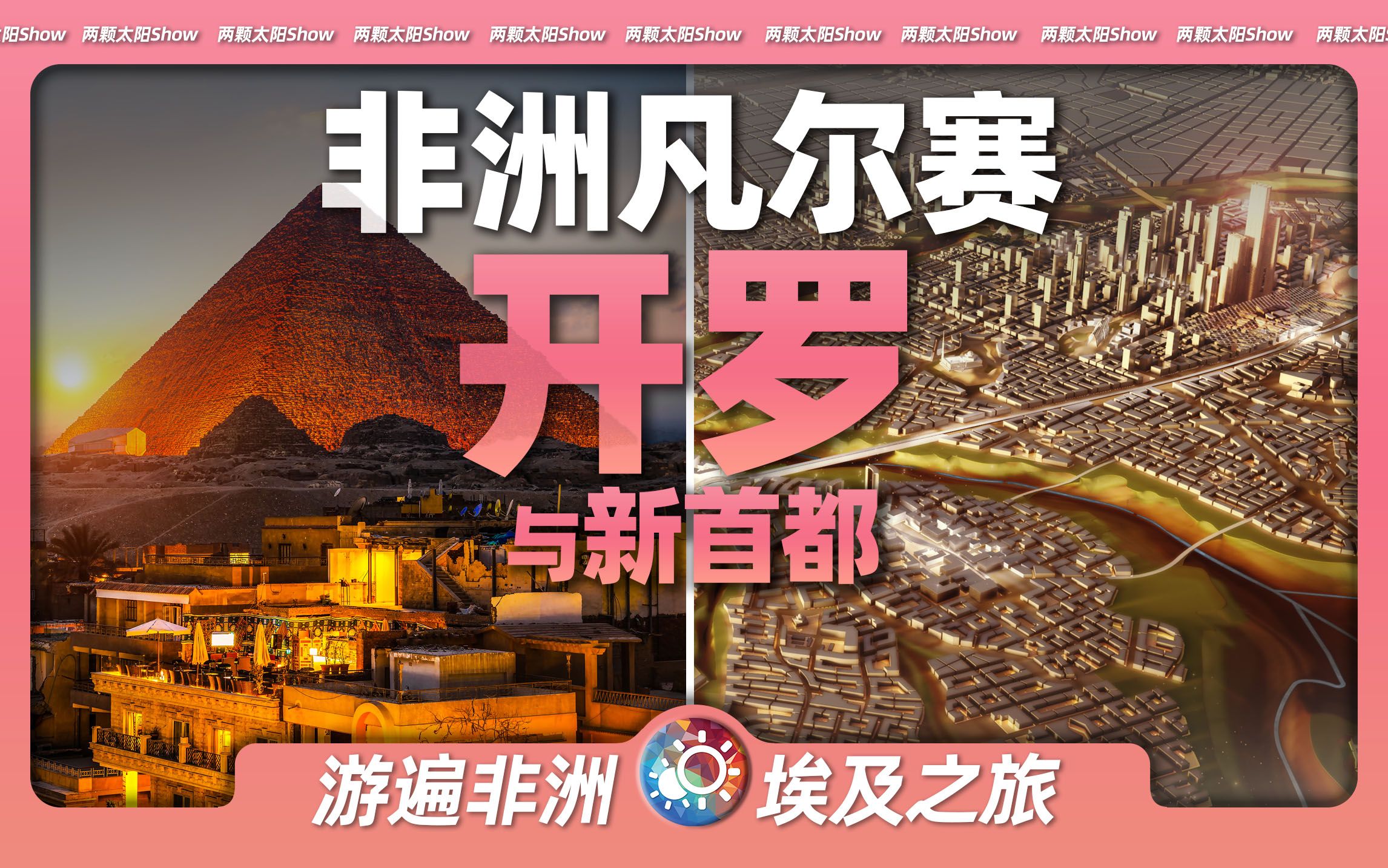 游遍开罗：从埃及迁都，看开罗“古老的美丽”与“现代的伤痛”！