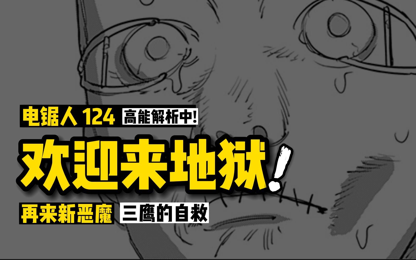 欢迎来地狱,新恶魔登场:电锯人漫画124话讲漫 | 电锯人第二季27集-阿树漫漫谈-阿树漫漫谈-哔哩哔哩视频