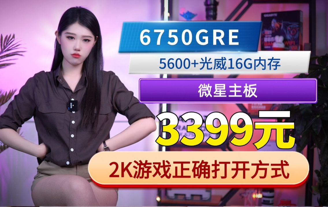 3399元极度不推荐配置5600+6750GRE10G+微星主板+光威16G内存的海景房ITX主机
