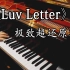 《Luv Letter》情书极致还原版—享受这听觉的盛宴 (附谱)