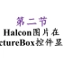 【Halcon联合C#教程】Halcon图片在PictureBox控件中显示