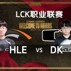 【中文】LCK联赛HLE vs DK  第四局