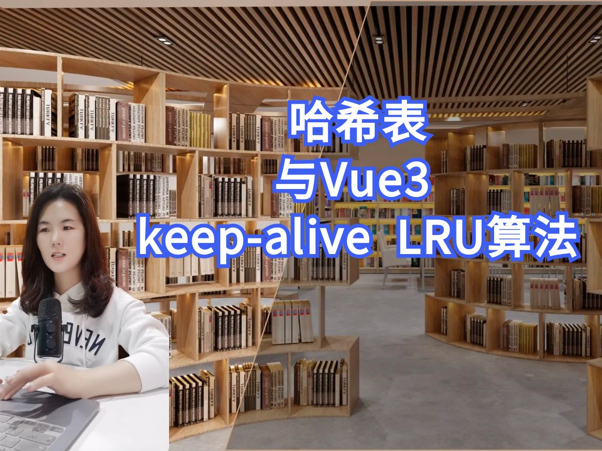哈希表与Vue3 keep-alive LRU算法