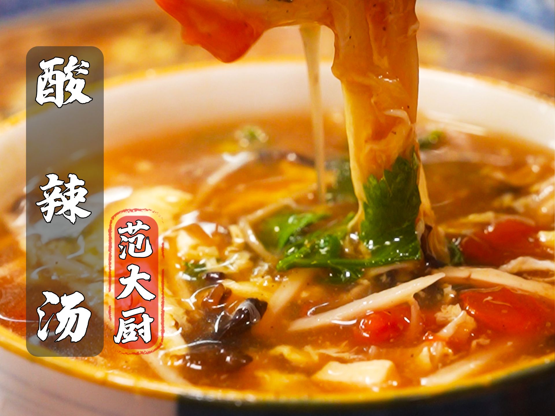 解锁酸辣汤最好喝的做法！酸辣开胃，简单又好喝！