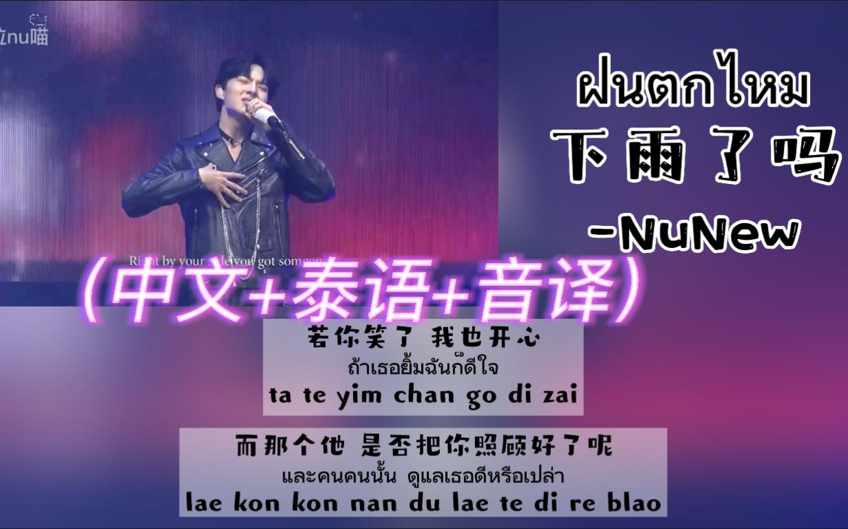 【NuNew】《下雨了吗》2022.07.24 NuNew生日演唱会（中文+泰语+音译）歌词