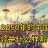 2050年的中国会是什么样呢
