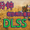 3分钟教你用上最新的DLSS