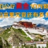【穷人勿进】这里的宝物抵得上半个世界？西藏最奢华的宫殿”布达拉宫“