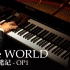 【Animenz】the WORLD - 死亡笔记 OP1 钢琴改编