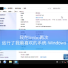 我在limbo再次运行了我最喜欢的系统-Windows10（伪