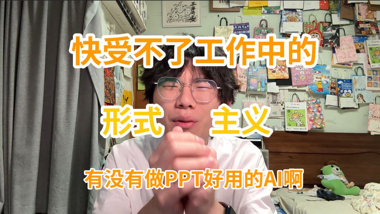 上班最讨厌的就是形式主义了！有没有做PPT好用的AI啊！