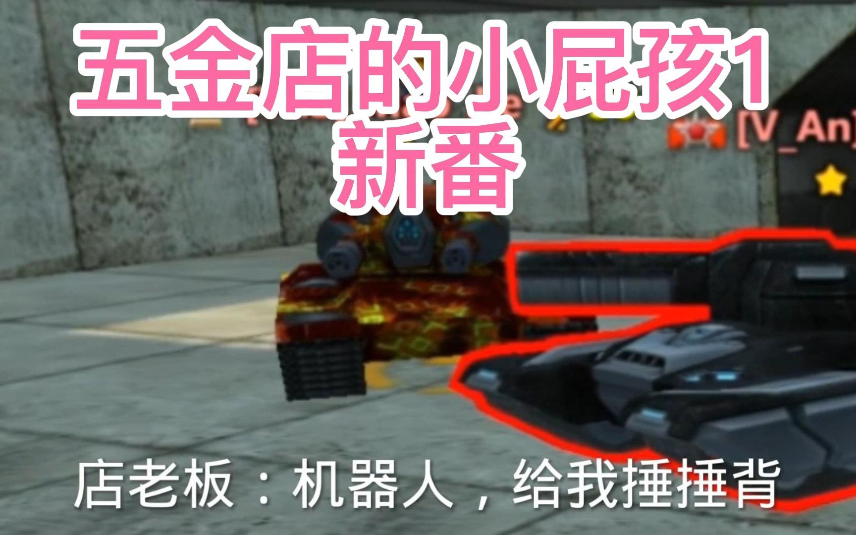 【Tanki online】《五金店的小屁孩1》 新番