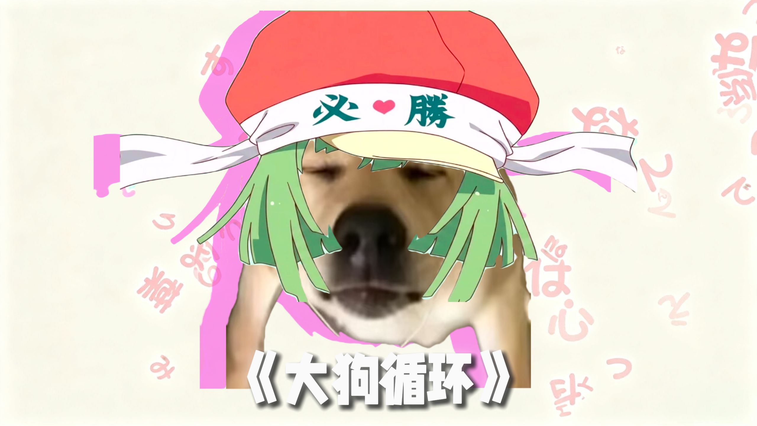 大狗循环（恋爱循环）