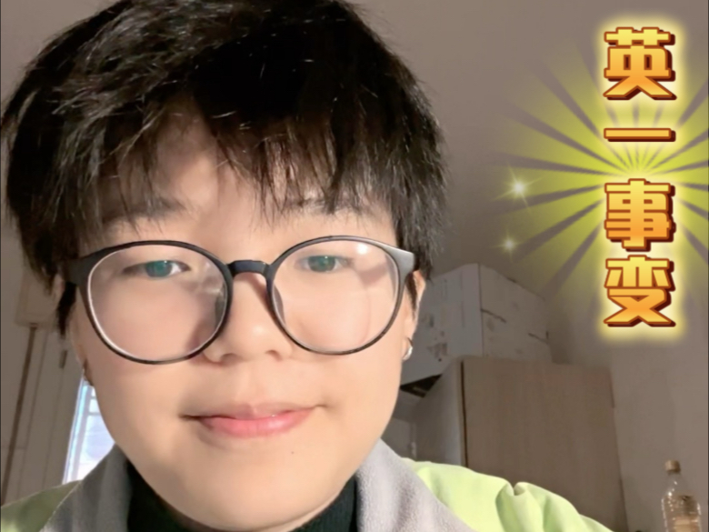 英一事变-面对真实的自己是多么难！