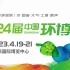 2023上海环博会高峰论坛议程抢“鲜”看！