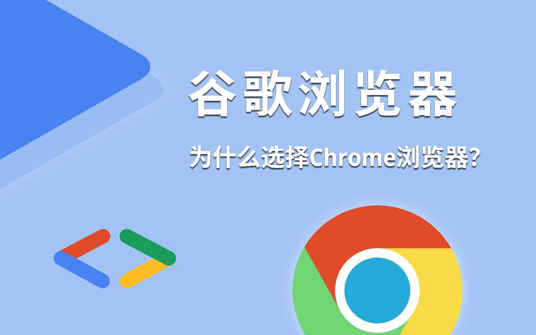 为什么很多人都会使用Google Chrome浏览器